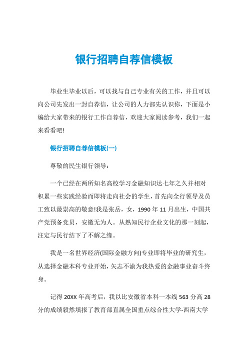 银行招聘自荐信模板