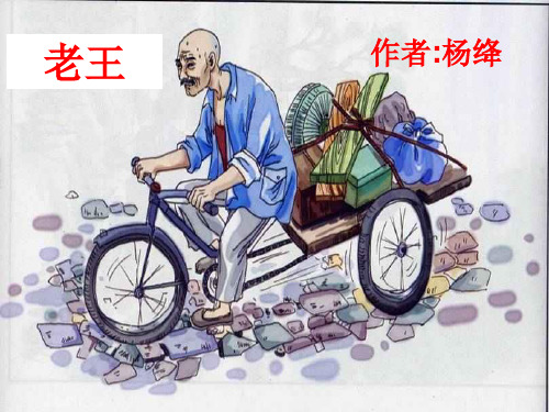 部编优质课一等奖初中语文七年级下册《老王》 (3)
