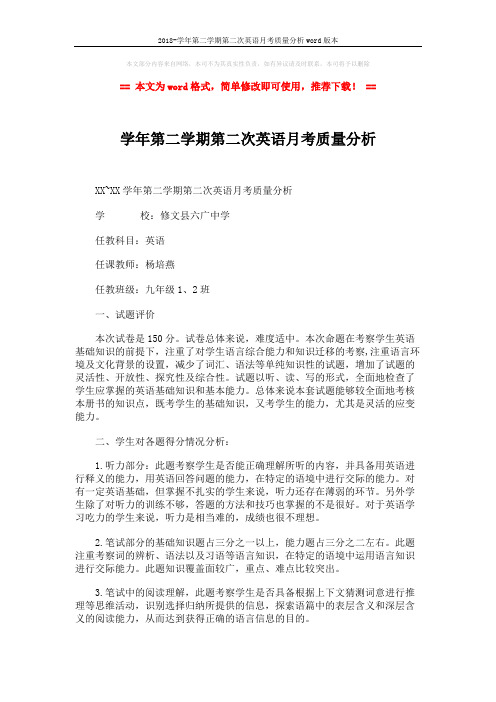2018-学年第二学期第二次英语月考质量分析word版本 (2页)