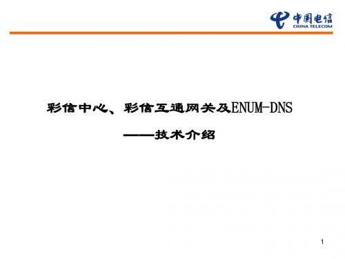 中国电信彩信培训资料