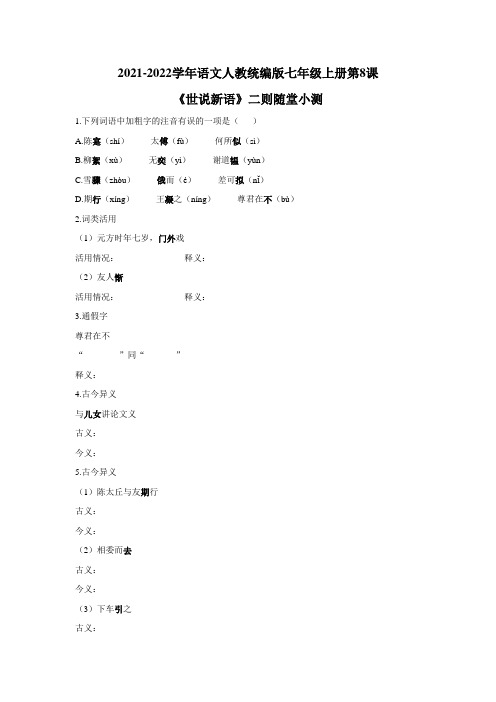 第8课 《世说新语》二则  随堂小测(有答案)2021-2022学年部编版语文七年级上册