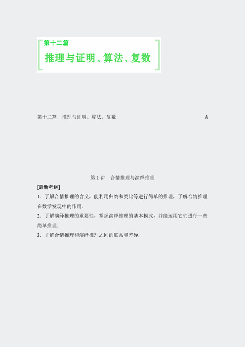 人教A版理科高考数学一轮细讲精练第十二篇推理与证明算法复数