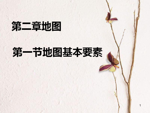 七年级地理上册 第二章 第1节 地图的基本要素课件 (新版)商务星球版.pptx