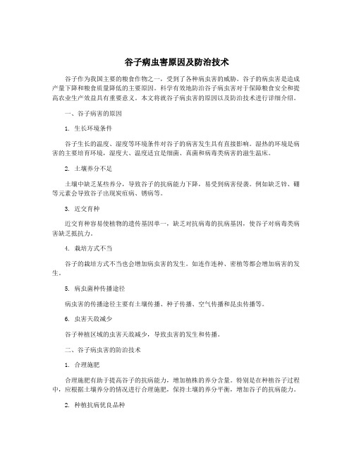 谷子病虫害原因及防治技术