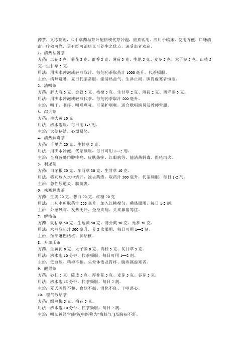 药茶方