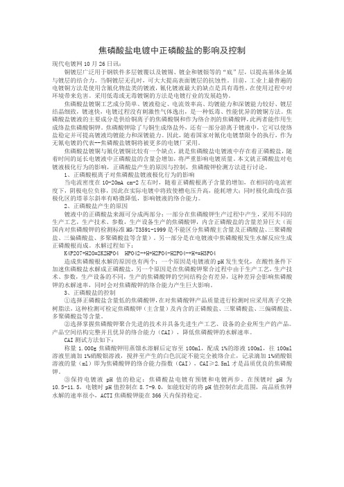 焦磷酸盐电镀中正磷酸盐的影响及控制