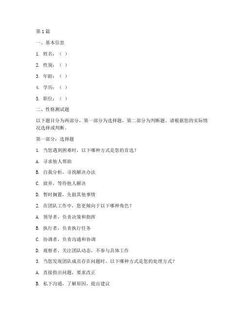 企业中层性格测试题(3篇)