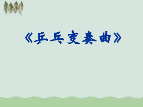 《乒乓变奏曲》ppt