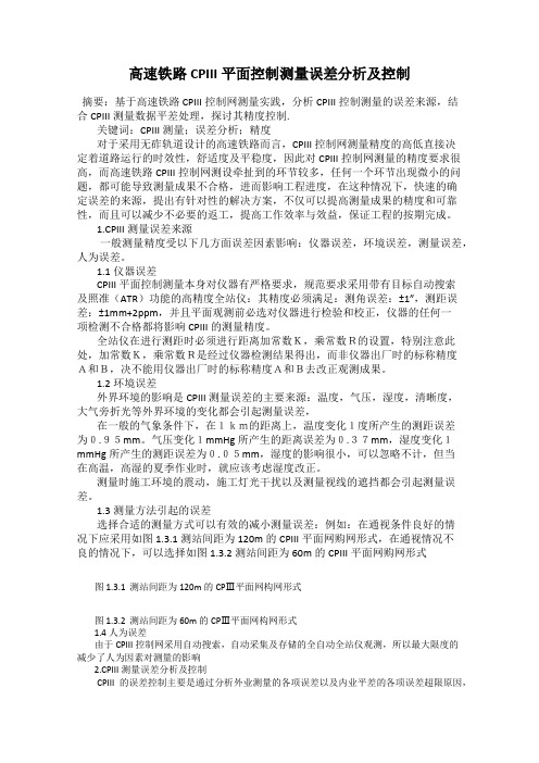 高速铁路CPIII平面控制测量误差分析及控制