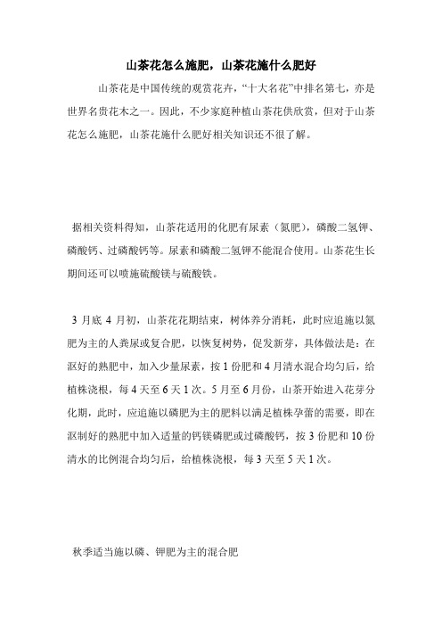 山茶花怎么施肥,山茶花施什么肥好.doc