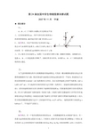 第24-28届全国中学生物理竞赛决赛试题及详细解答