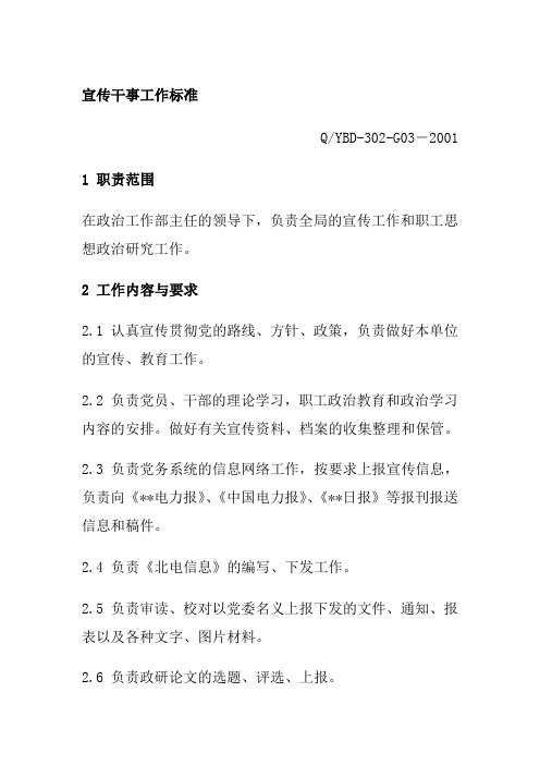 宣传干事工作标准