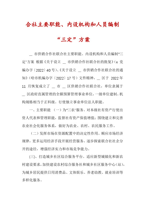 合社主要职能、内设机构和人员编制“三定”方案