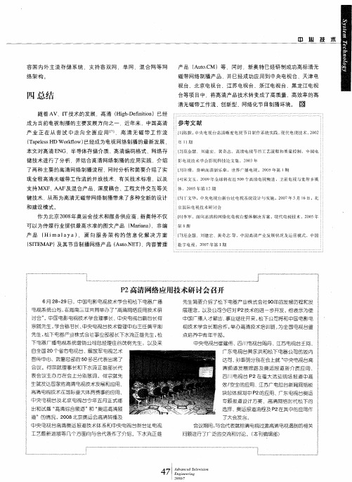 P2高清网络应用技术研讨会召开