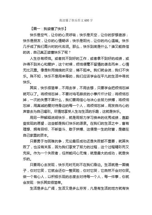 我读懂了快乐作文600字_作文范文_