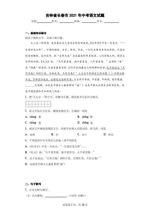 吉林省长春市2021年中考语文试题