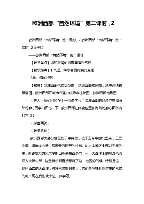 欧洲西部“自然环境”第二课时 ,2