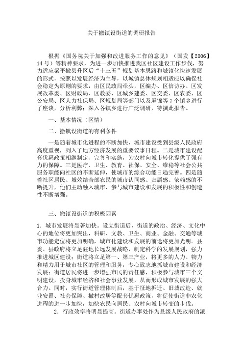 关于撤镇设街道的调研报告
