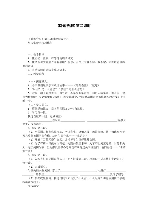 (卧薪尝胆)第二课时.doc