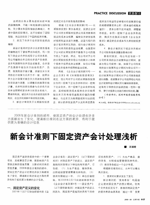 新会计准则下固定资产会计处理浅析