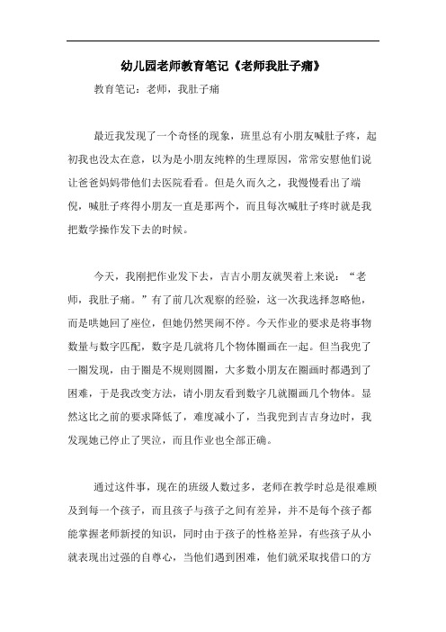 2020年幼儿园老师教育笔记《老师我肚子痛》