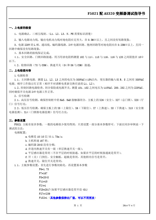 F5021位板配AS320变频器快捷调试指导-正式版