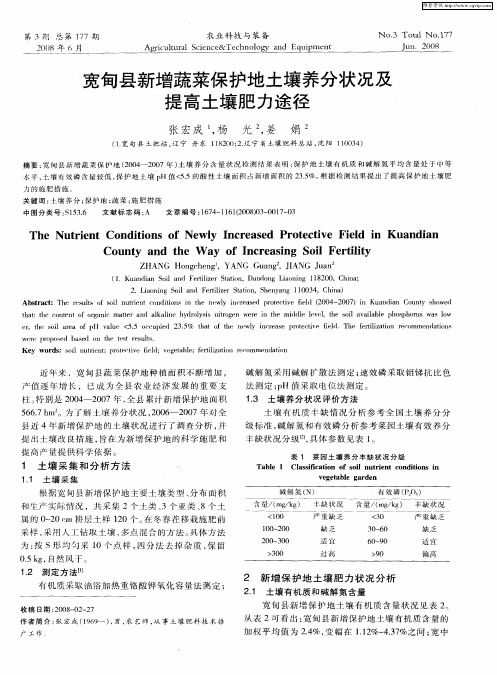 宽甸县新增蔬菜保护地土壤养分状况及提高土壤肥力途径