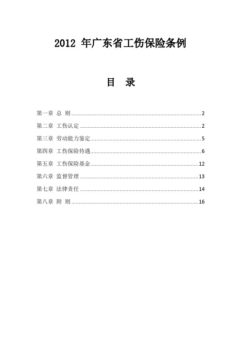 2012 年广东省工伤保险条例(全)