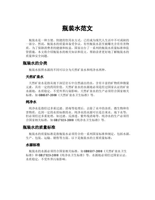 瓶装水范文