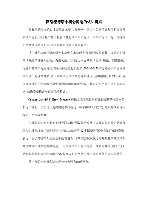 网络流行语中概念隐喻的认知研究