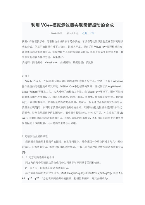 利用VC++模拟示波器实现简谐振动的合成
