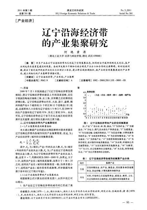 辽宁沿海经济带的产业集聚研究