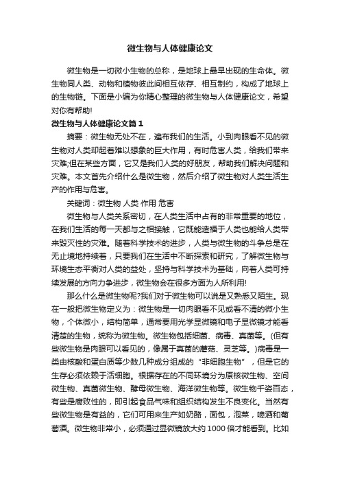 微生物与人体健康论文