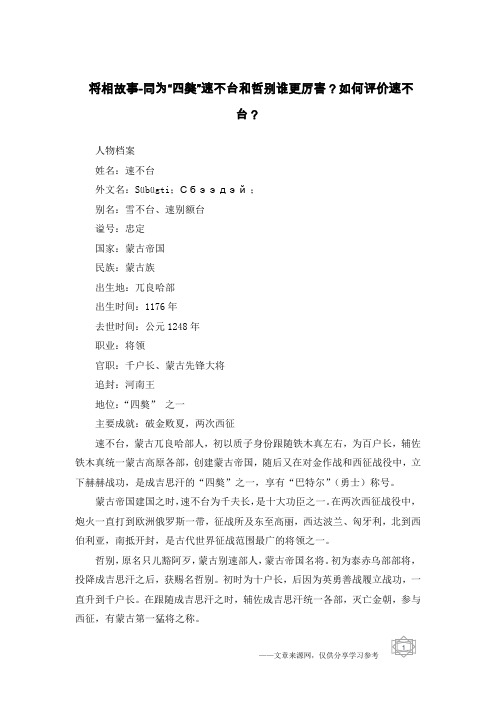 将相故事-同为“四獒”速不台和哲别谁更厉害？如何评价速不台？