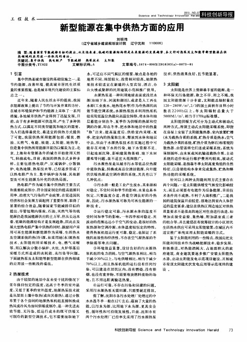 新型能源在集中供热方面的应用