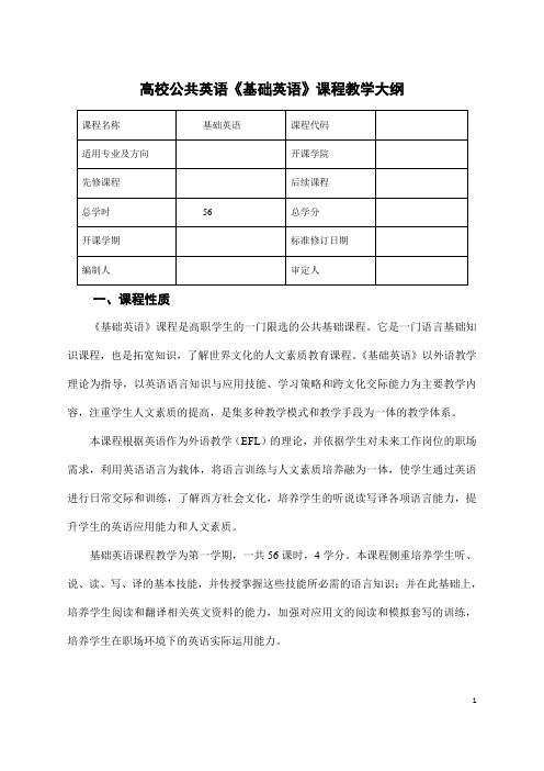 高校公共英语《基础英语》课程教学大纲