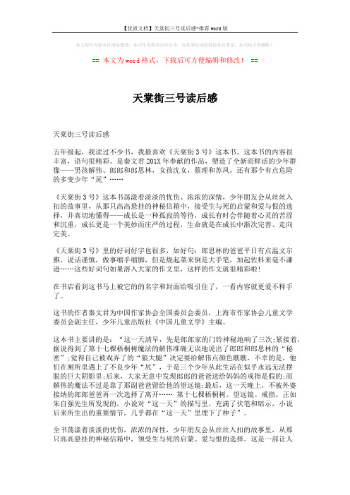 【优质文档】天棠街三号读后感-推荐word版 (6页)