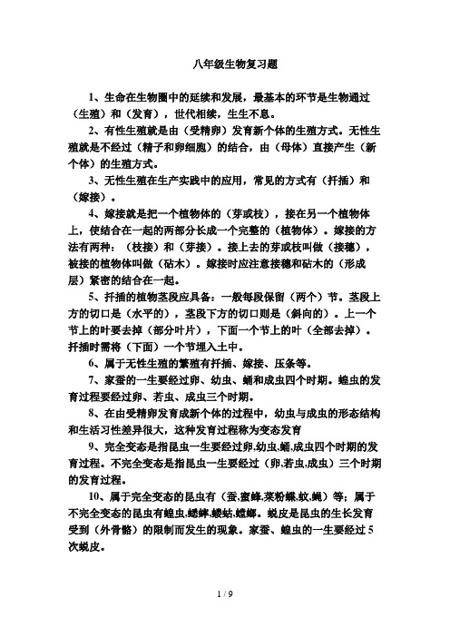 人教版八级下册生物期末复习提纲