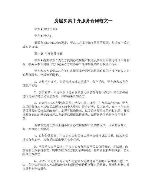 房屋买卖中介服务合同