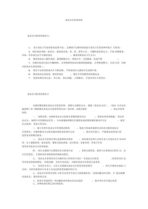 食品安全检查制度