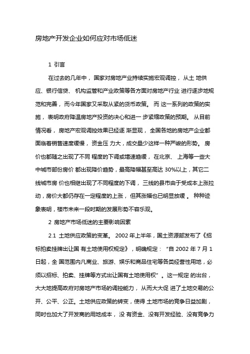 房地产开发企业如何应对场低迷-2019年文档资料
