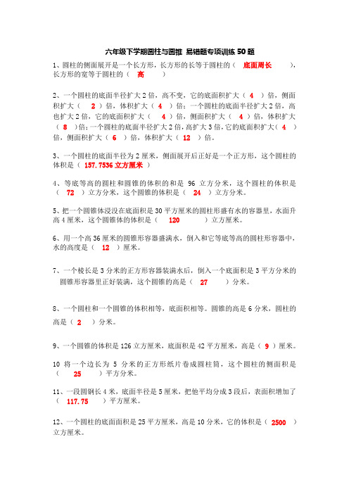 六下数学 圆柱与圆锥 易错题专项训练50题  带答案