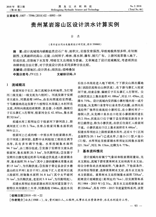 贵州某岩溶山区设计洪水计算实例
