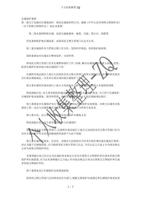 长城保护条例