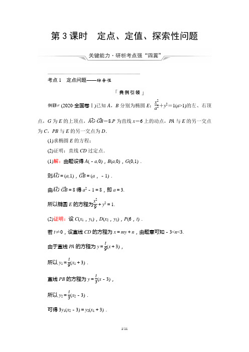 第8章 第8节 第3课时 定点、定值、探索性问题