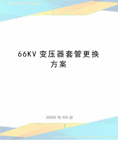 最新66KV变压器套管更换方案