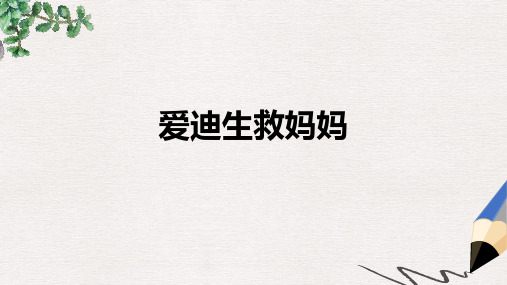 人教版小学语文二年级下册第八单元30《爱迪生救妈妈》ppt课件1