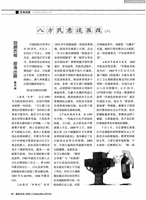 八方民意谈医改(三)—回顾历程 探寻出路