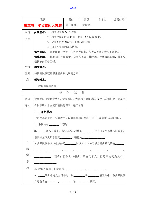 八年级地理上册 多民族的大家庭教案 人教新课标版