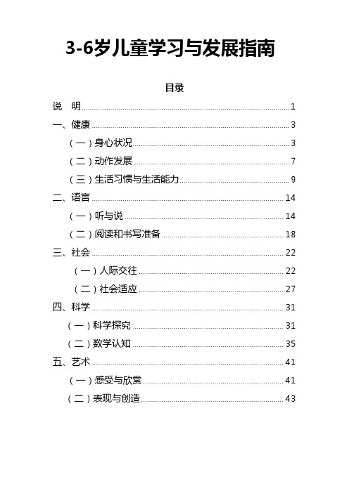 3～6岁儿童学习与发展的指南(全)